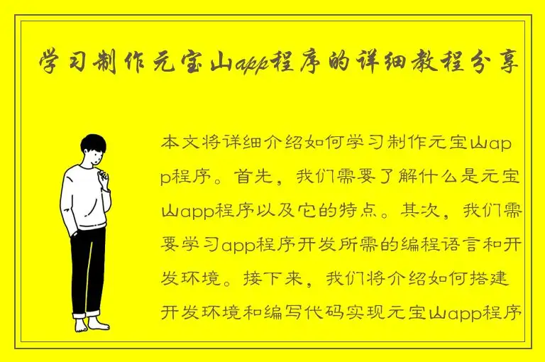 学习制作元宝山app程序的详细教程分享