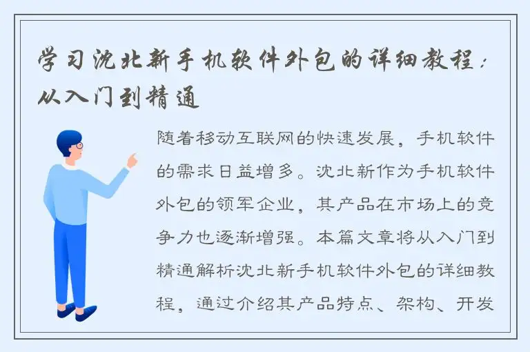 学习沈北新手机软件外包的详细教程：从入门到精通