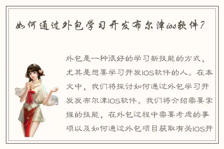 如何通过外包学习开发布尔津ios软件？