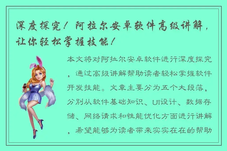 深度探究！阿拉尔安卓软件高级讲解，让你轻松掌握技能！
