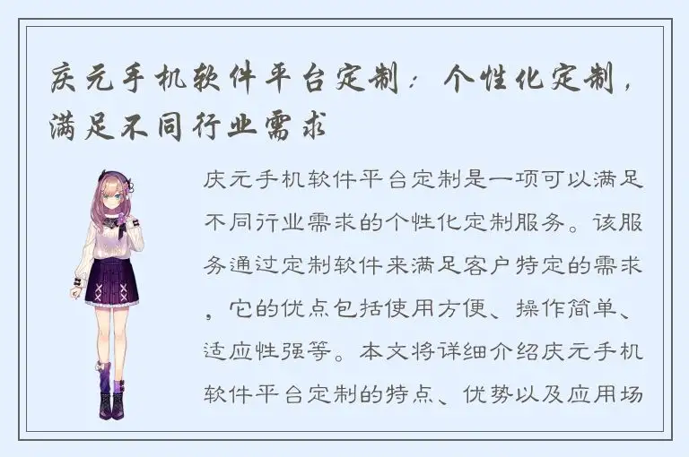 庆元手机软件平台定制：个性化定制，满足不同行业需求