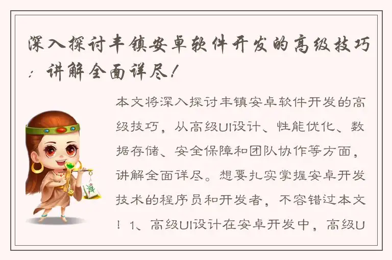 深入探讨丰镇安卓软件开发的高级技巧：讲解全面详尽！