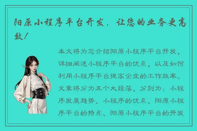 阳原小程序平台开发，让您的业务更高效！