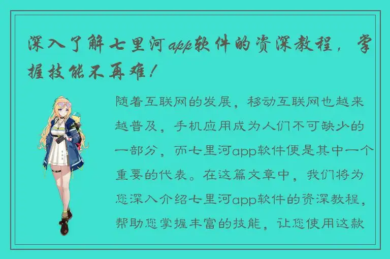 深入了解七里河app软件的资深教程，掌握技能不再难！