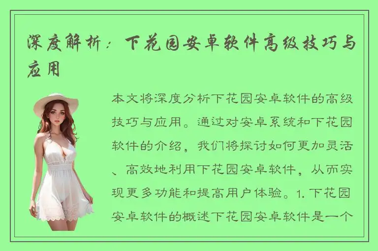 深度解析：下花园安卓软件高级技巧与应用