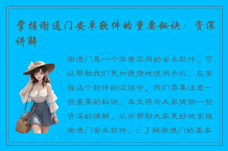 掌握谢通门安卓软件的重要秘诀：资深讲解