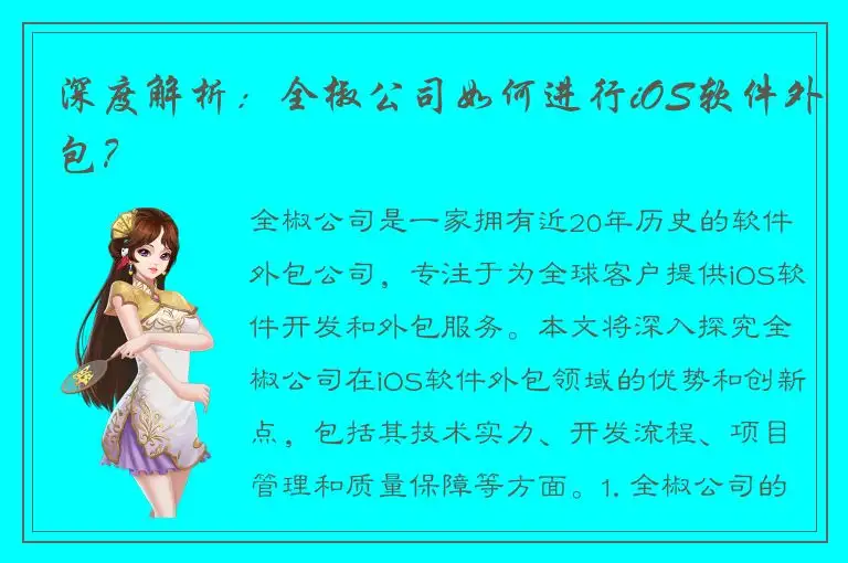 深度解析：全椒公司如何进行iOS软件外包？