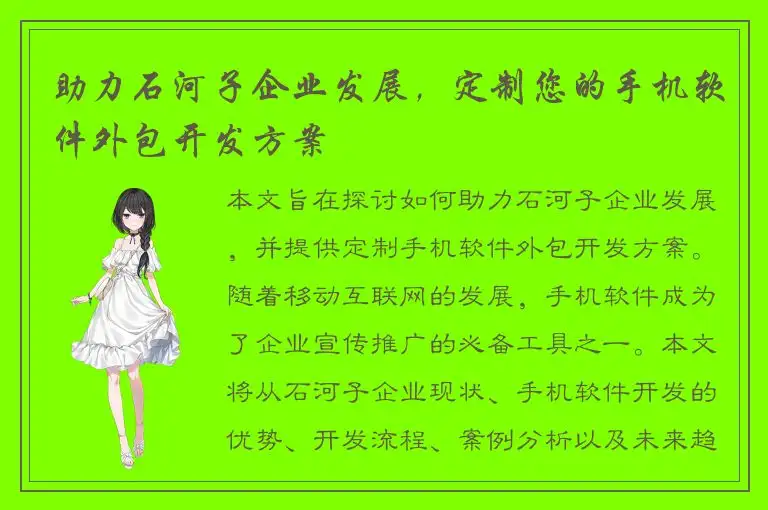 助力石河子企业发展，定制您的手机软件外包开发方案