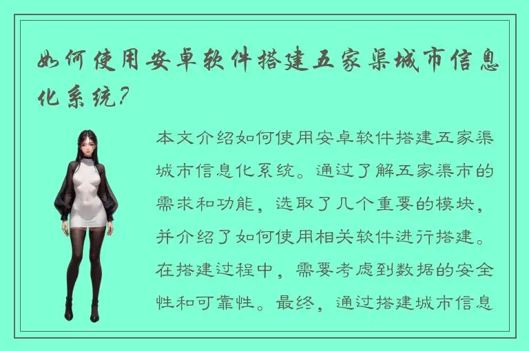 如何使用安卓软件搭建五家渠城市信息化系统？