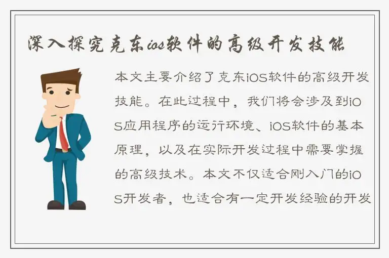 深入探究克东ios软件的高级开发技能