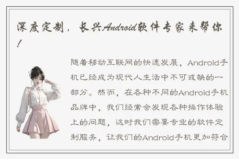深度定制，长兴Android软件专家来帮你！