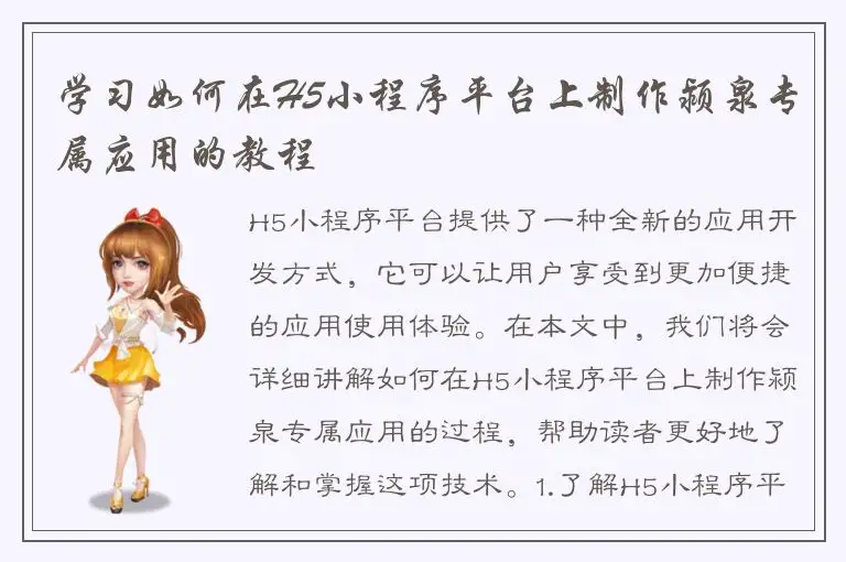 学习如何在H5小程序平台上制作颍泉专属应用的教程