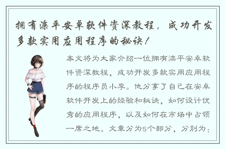 拥有滦平安卓软件资深教程，成功开发多款实用应用程序的秘诀！