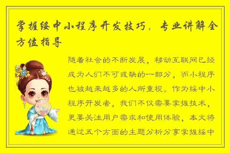 掌握绥中小程序开发技巧，专业讲解全方位指导