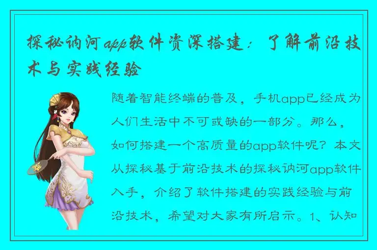 探秘讷河app软件资深搭建：了解前沿技术与实践经验