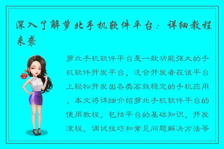 深入了解萝北手机软件平台：详细教程来袭