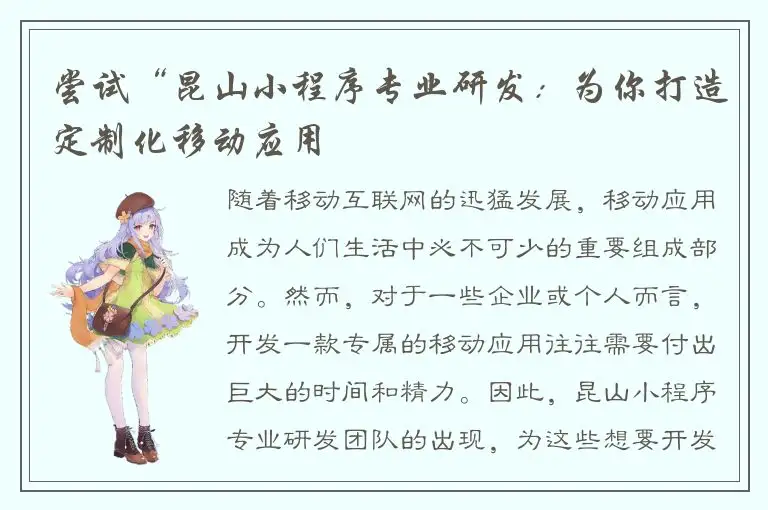 尝试“昆山小程序专业研发：为你打造定制化移动应用