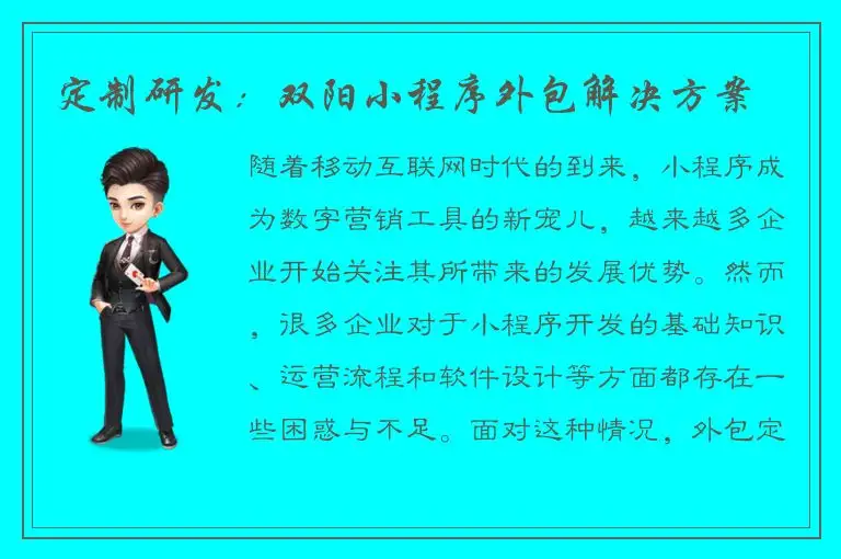 定制研发：双阳小程序外包解决方案