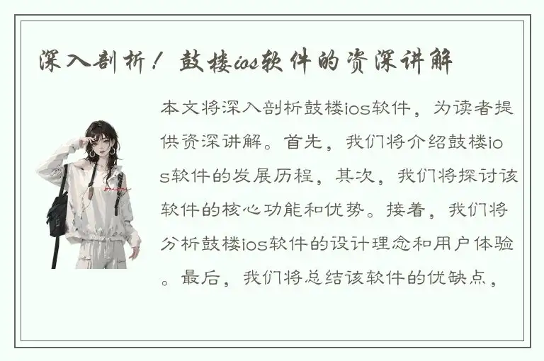 深入剖析！鼓楼ios软件的资深讲解