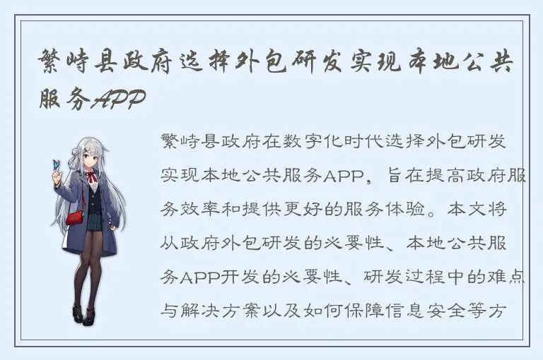 繁峙县政府选择外包研发实现本地公共服务APP