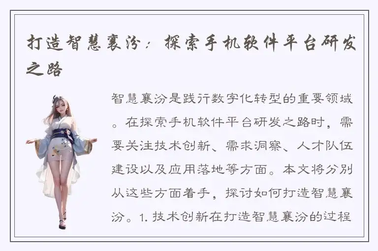 打造智慧襄汾：探索手机软件平台研发之路