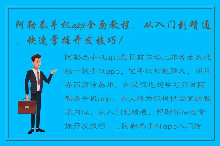 阿勒泰手机app全面教程，从入门到精通，快速掌握开发技巧！