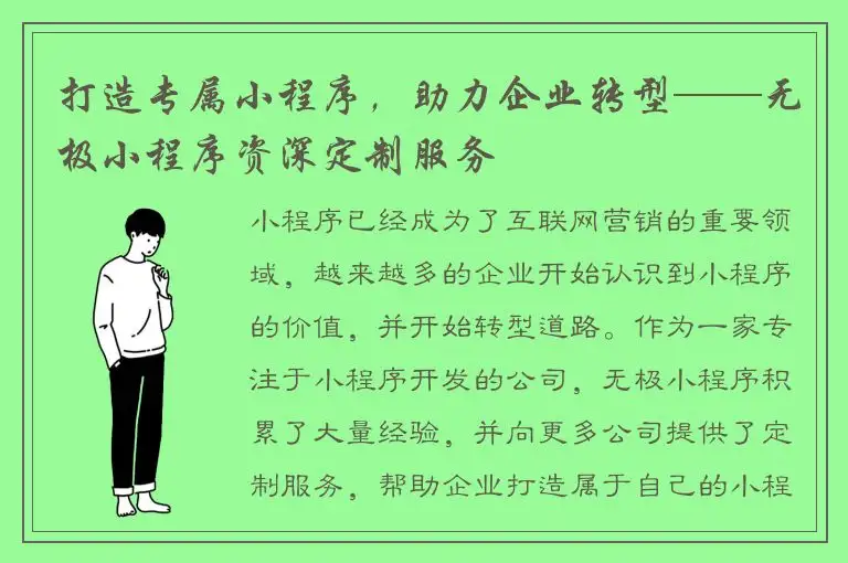 打造专属小程序，助力企业转型——无极小程序资深定制服务