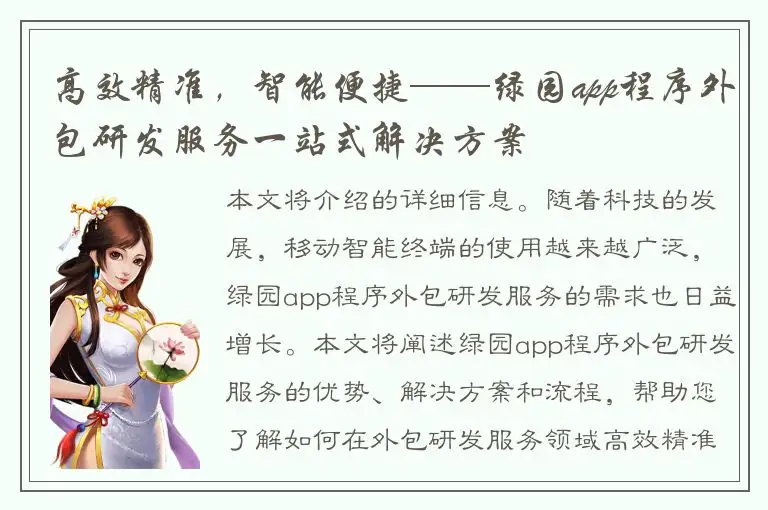 高效精准，智能便捷——绿园app程序外包研发服务一站式解决方案