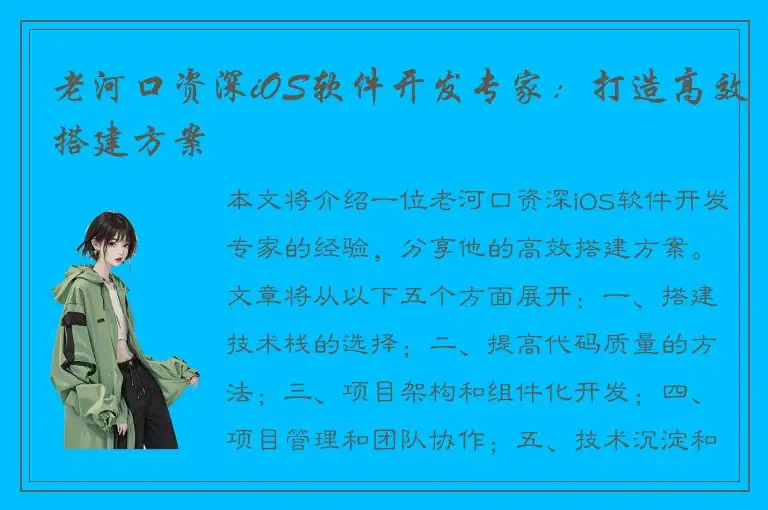 老河口资深iOS软件开发专家：打造高效搭建方案
