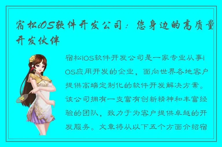 宿松iOS软件开发公司：您身边的高质量开发伙伴