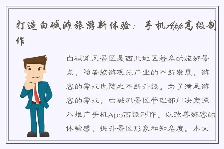 打造白碱滩旅游新体验：手机App高级制作