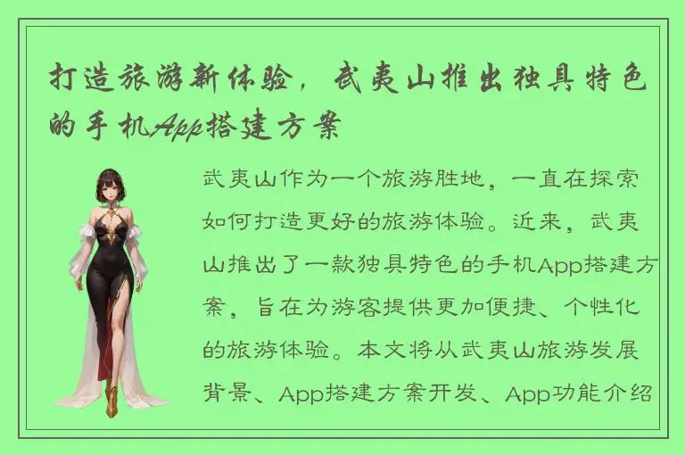 打造旅游新体验，武夷山推出独具特色的手机App搭建方案