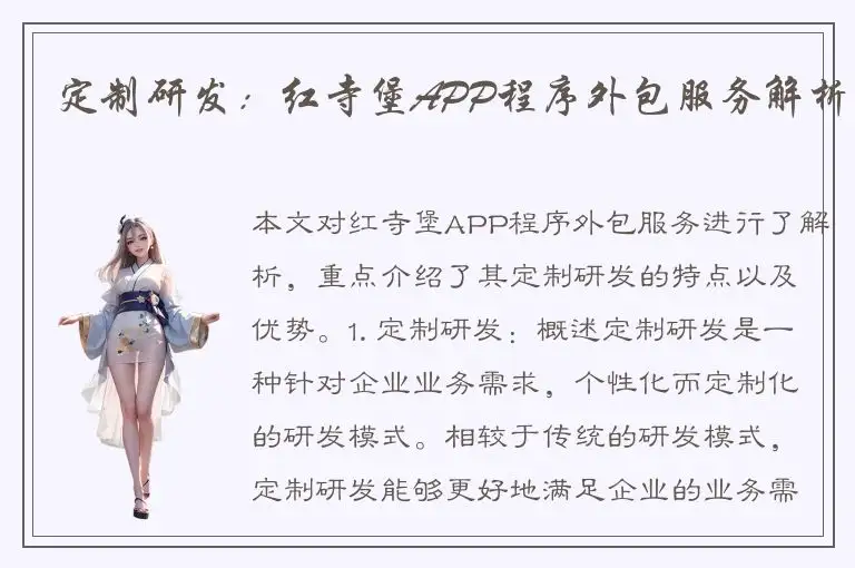 定制研发：红寺堡APP程序外包服务解析
