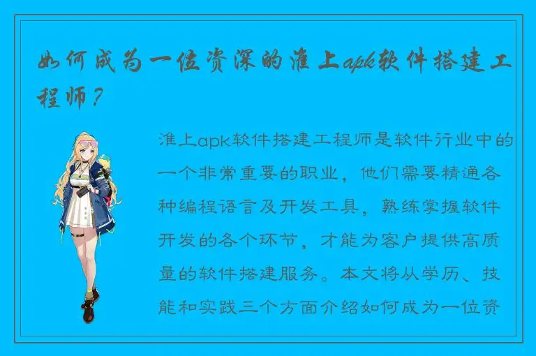 如何成为一位资深的淮上apk软件搭建工程师？