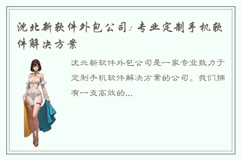 沈北新软件外包公司: 专业定制手机软件解决方案