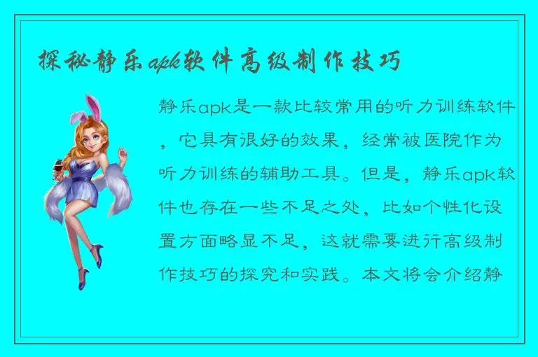探秘静乐apk软件高级制作技巧
