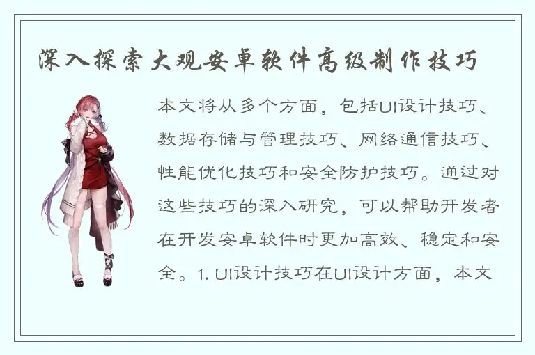 深入探索大观安卓软件高级制作技巧