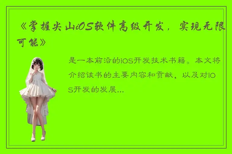 《掌握尖山iOS软件高级开发，实现无限可能》