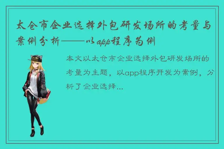 太仓市企业选择外包研发场所的考量与案例分析——以app程序为例