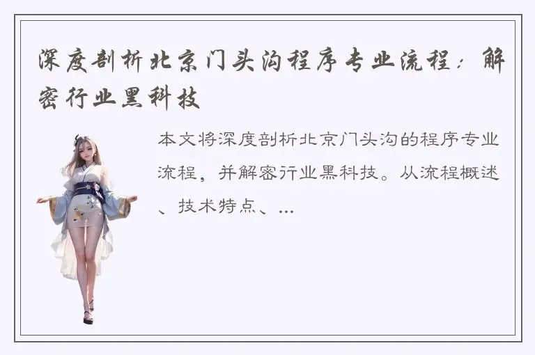 深度剖析北京门头沟程序专业流程：解密行业黑科技