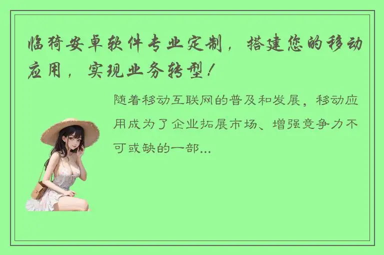 临猗安卓软件专业定制，搭建您的移动应用，实现业务转型！