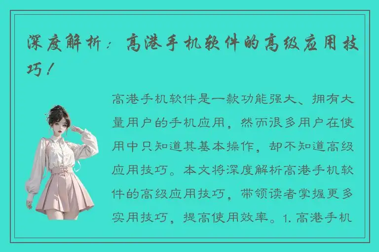 深度解析：高港手机软件的高级应用技巧！