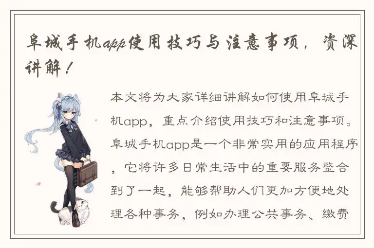 阜城手机app使用技巧与注意事项，资深讲解！