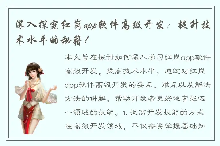 深入探究红岗app软件高级开发：提升技术水平的秘籍！