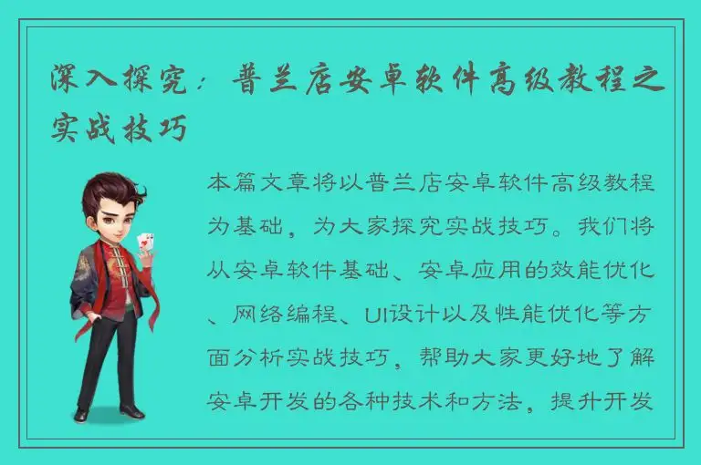 深入探究：普兰店安卓软件高级教程之实战技巧