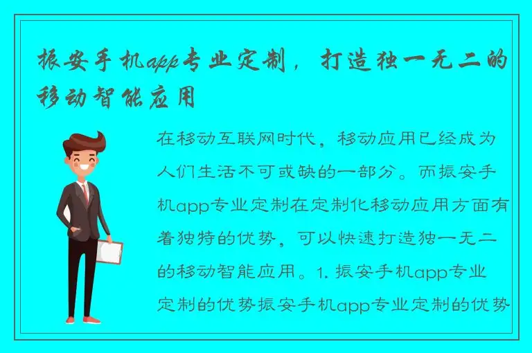 振安手机app专业定制，打造独一无二的移动智能应用