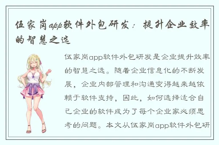 伍家岗app软件外包研发：提升企业效率的智慧之选