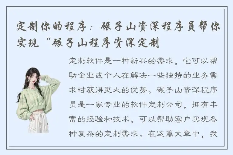 定制你的程序：碾子山资深程序员帮你实现“碾子山程序资深定制