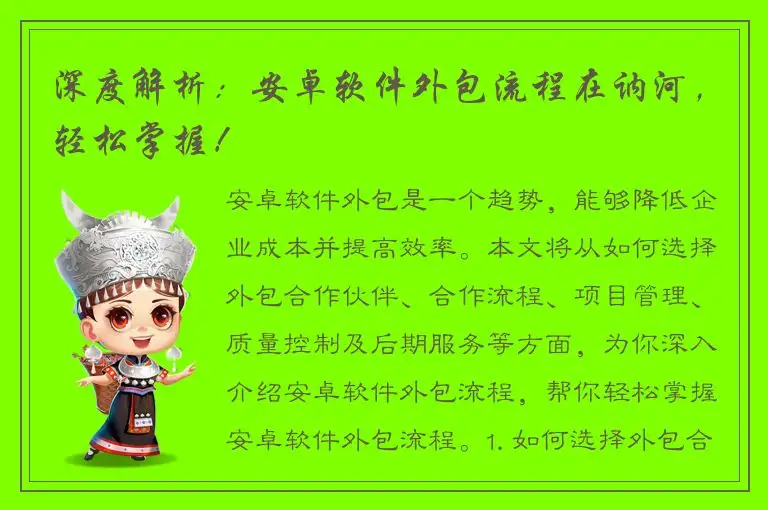 深度解析：安卓软件外包流程在讷河，轻松掌握！