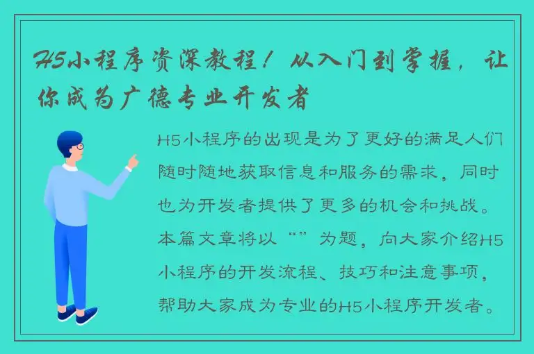 H5小程序资深教程！从入门到掌握，让你成为广德专业开发者
